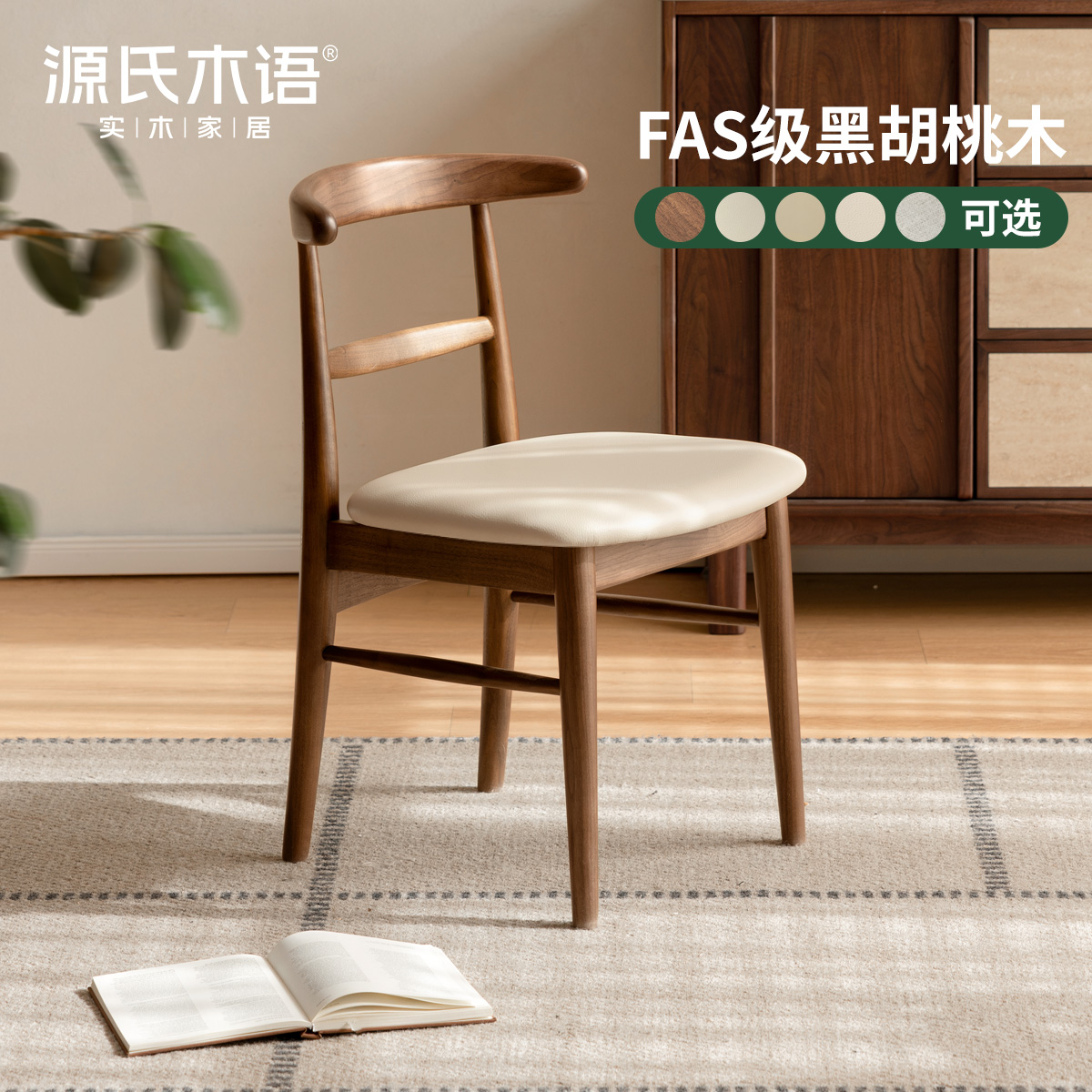 源氏木语实木餐椅餐厅黑胡桃木软包靠背椅原木休闲椅子K03SS3813