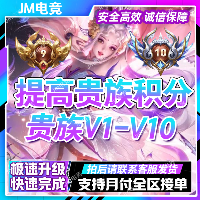 【超快贵族积分V1-V10】王者送荣耀提高贵族积分涨等级全系统V8V10