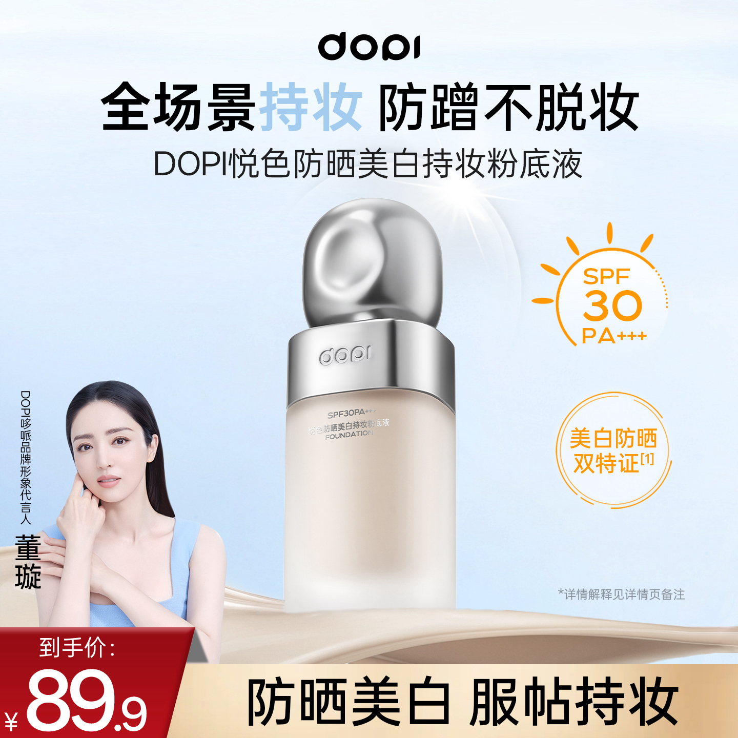 dopi防晒美白持妆粉底液防水防汗不脱妆遮瑕控油干油皮适用