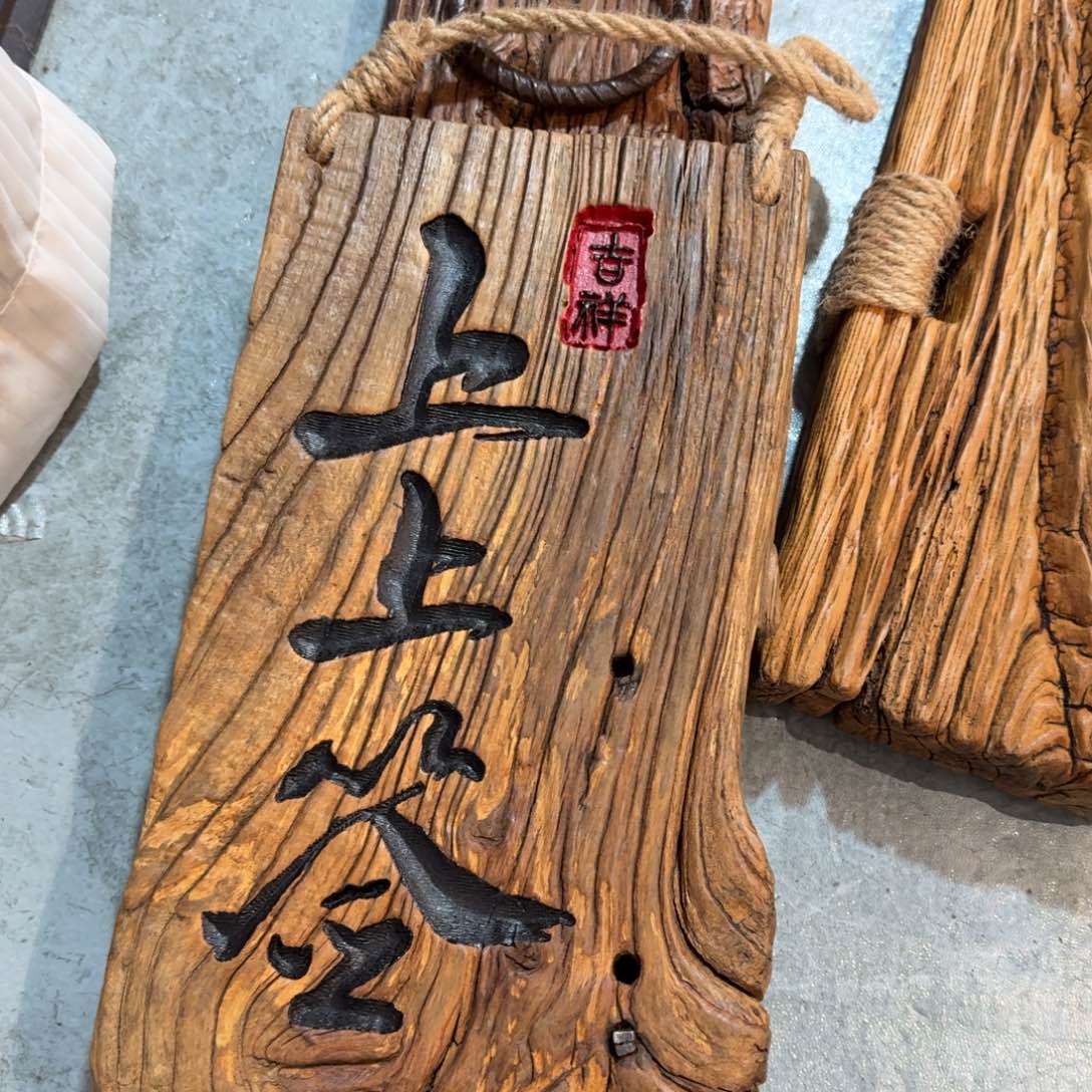 坐***坐木风化纹理老榆木料