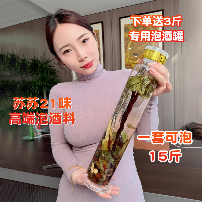 苏苏自饮21味高端泡酒料 保真保纯送3斤酒缸
