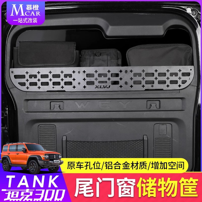 坦克300尾门置物架车窗台围栏后备箱储物架拓展架内饰改装专用件