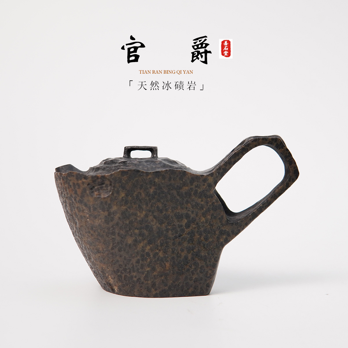 【官爵190cc】天然冰碛岩手工石茶黄豹纹雕刻设计师随型石头茶壶
