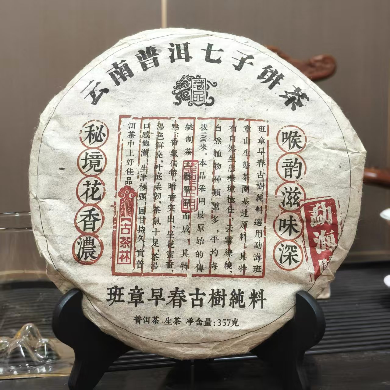 2003班章早春古树纯料  357g/饼 生茶