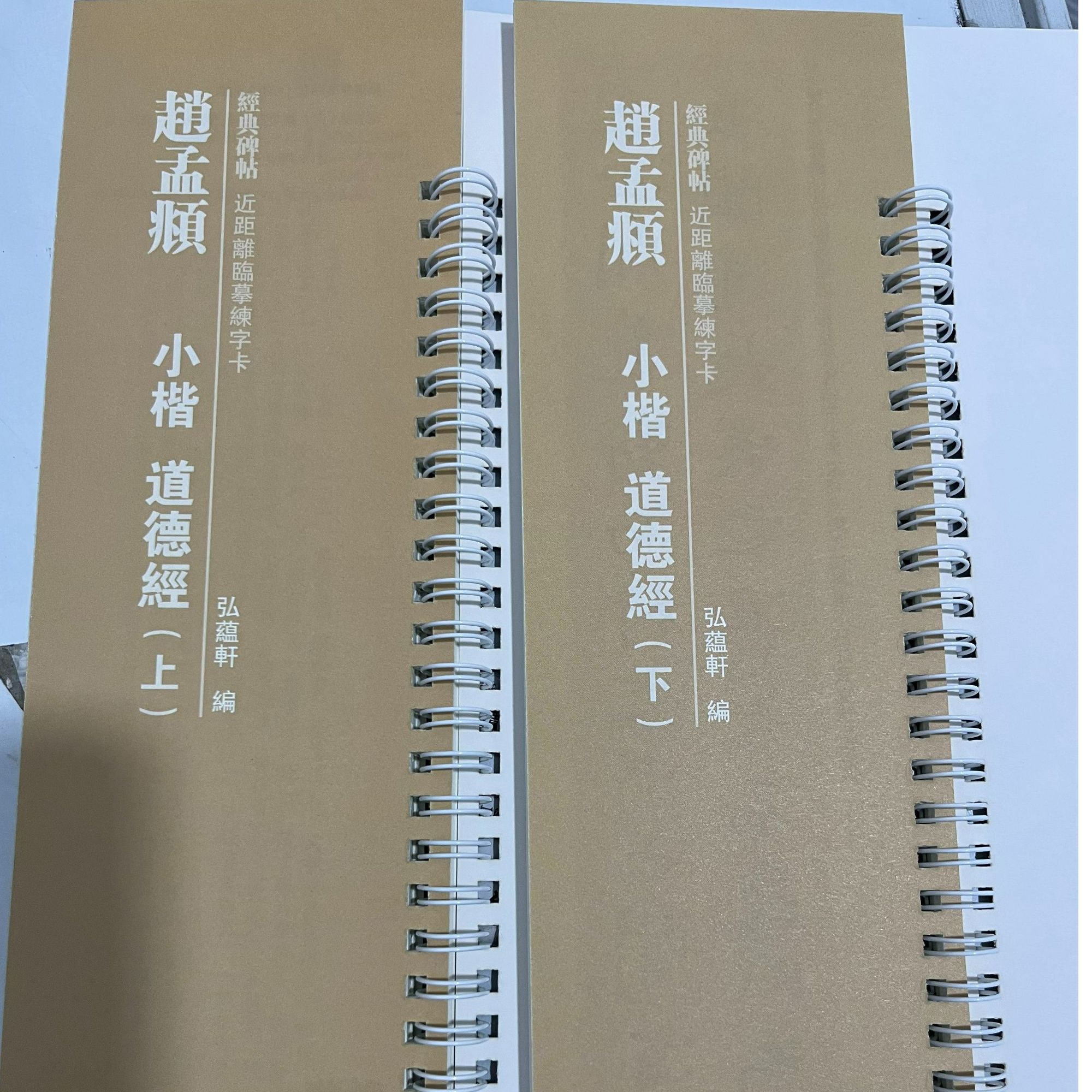 练字卡赵孟頫小楷道德经上下合集
