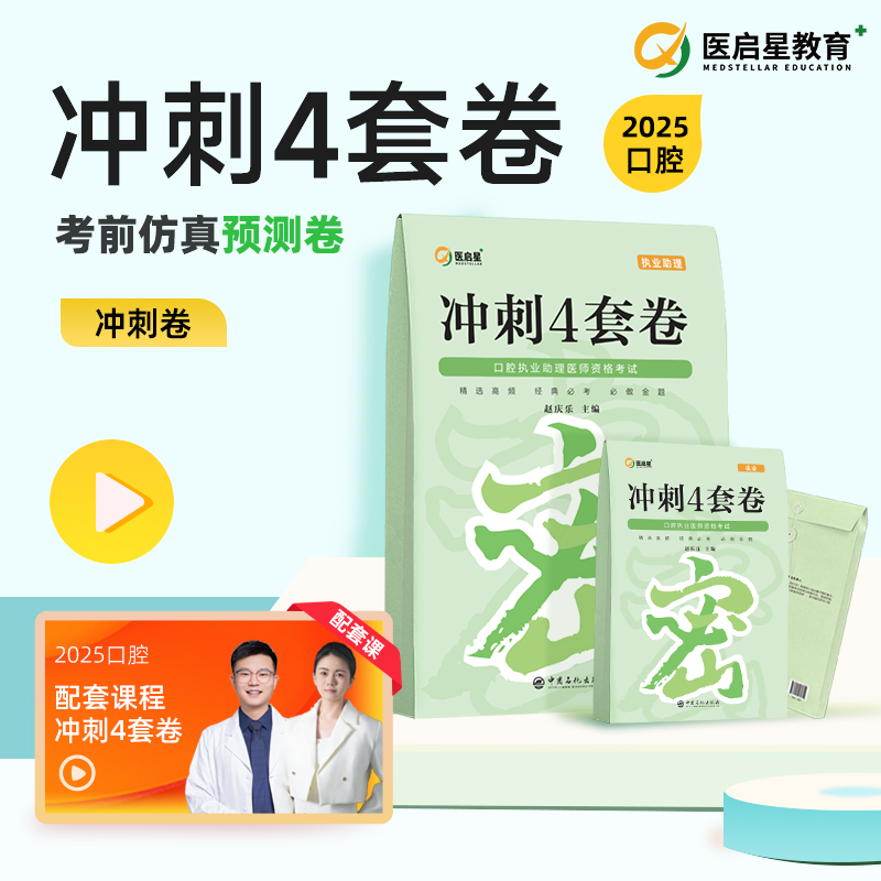 2025年医启星口腔执业/助理医师冲刺4套卷