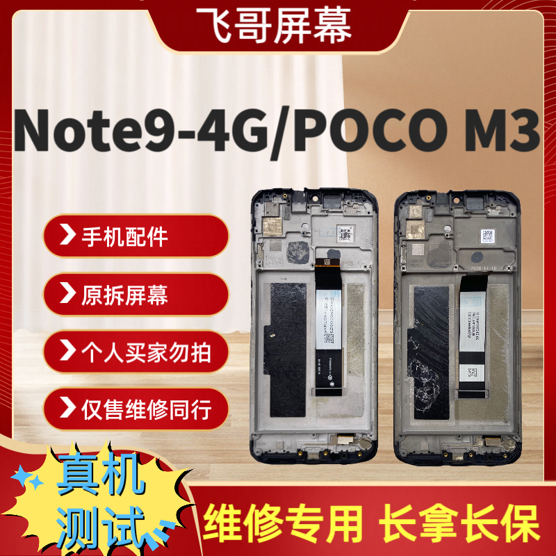 9新  Note9-4G/POCOM3原装屏幕总成 原拆屏幕总成 原拆外爆 