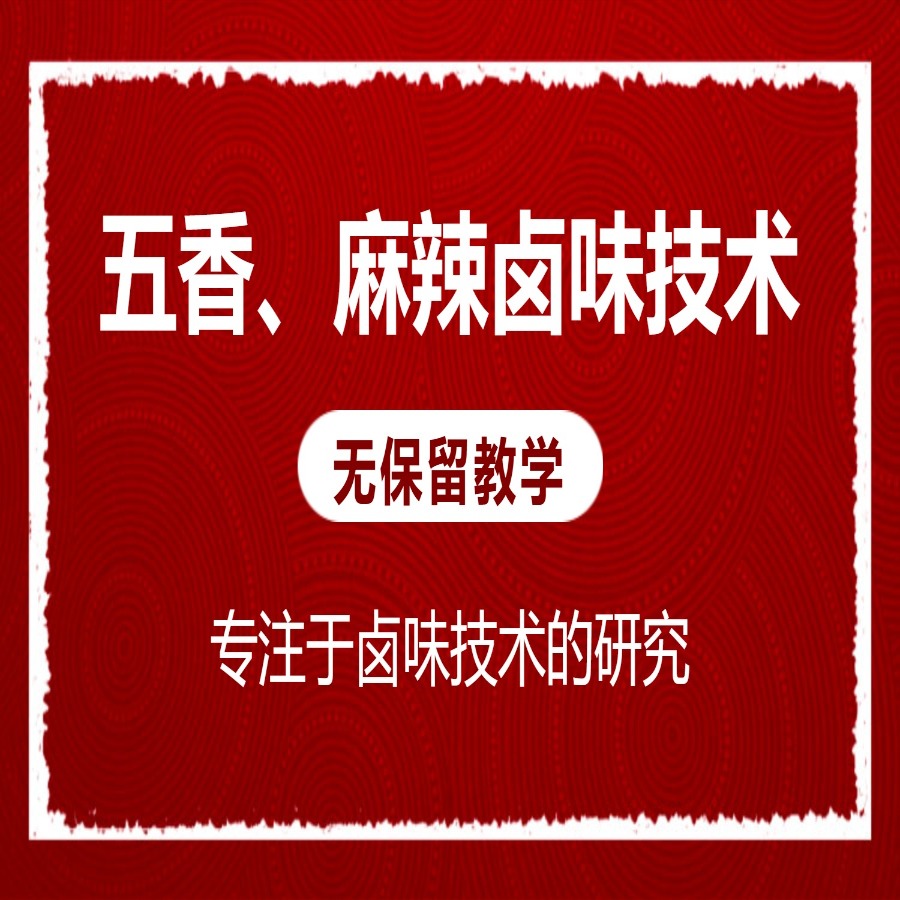 （苹果专拍）五香、麻辣全套卤味技术