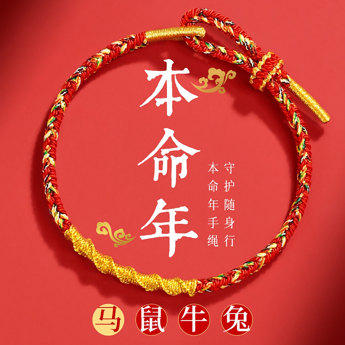 非金属锦纶手链 2026本命年手绳红绳手链属马太岁编织绳新年礼物
