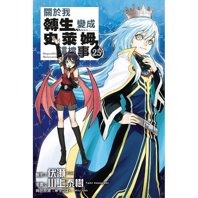 书籍【外图台版漫画】关于我转生变成史莱姆这档事 25 (特装版)首