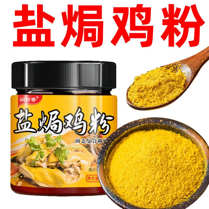 润万香盐焗鸡粉调味料梅州客家手撕鸡盐焗商用调味粉调料罐装AO