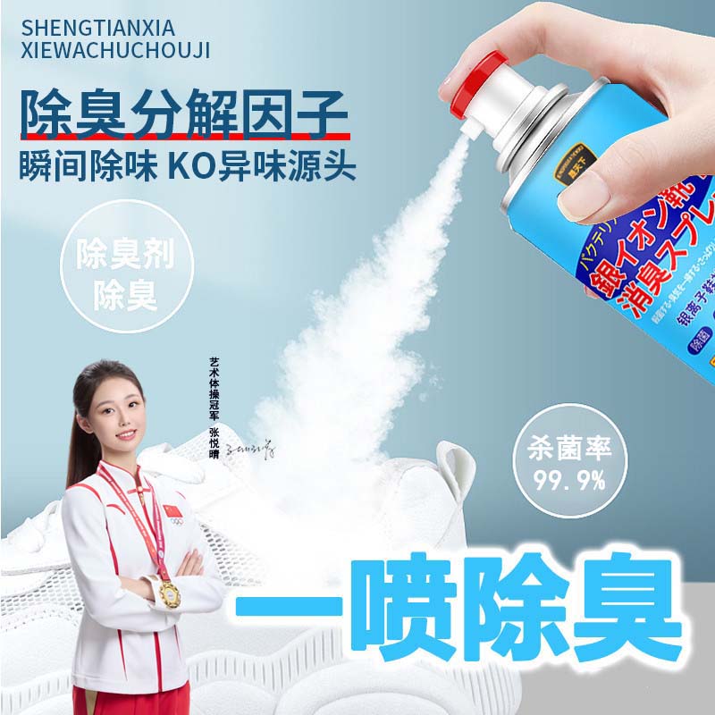【两瓶装】晟天下鞋子除臭喷雾脚汗去脚臭银离子除臭防臭剂车载用