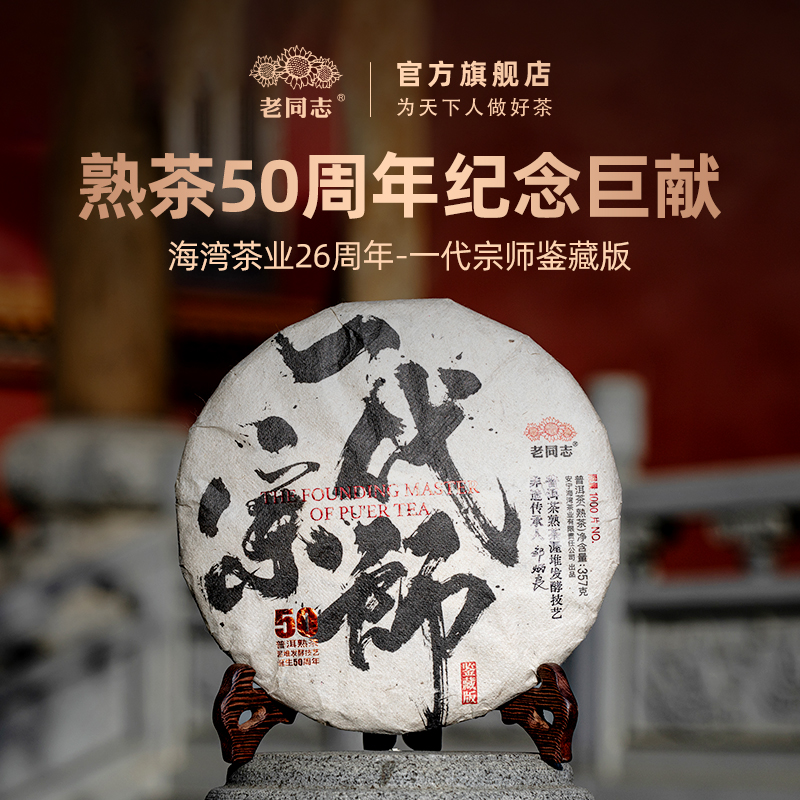 一代宗师鉴藏版 普洱熟茶357克 老同志2025年高端 福利