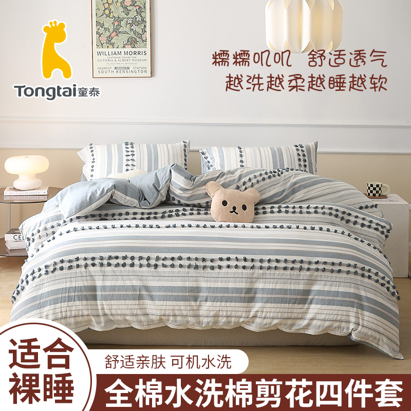 Tongtai/童泰100％水洗棉提花四件套长绒棉面料床单剪花被套套件