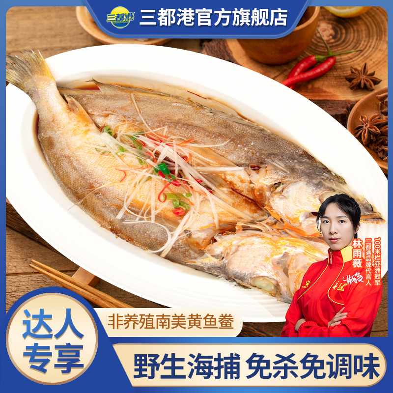 三都港非养殖南美黄鱼鲞 三去免调味黄花鱼【达人专享】
