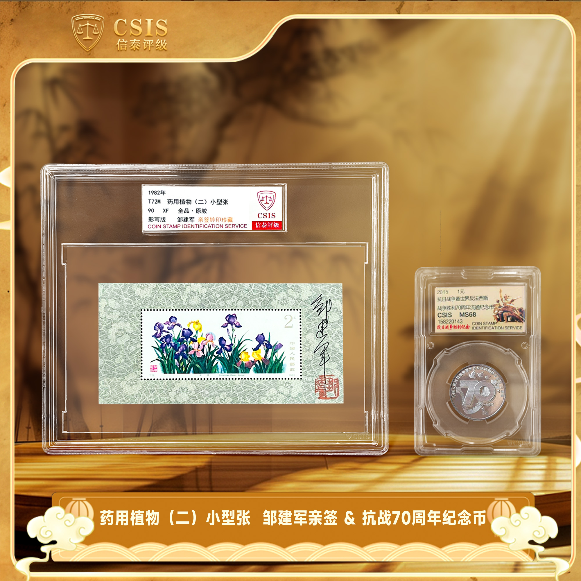法定货币2015年抗战纪念币+药用植物 邹建军亲签