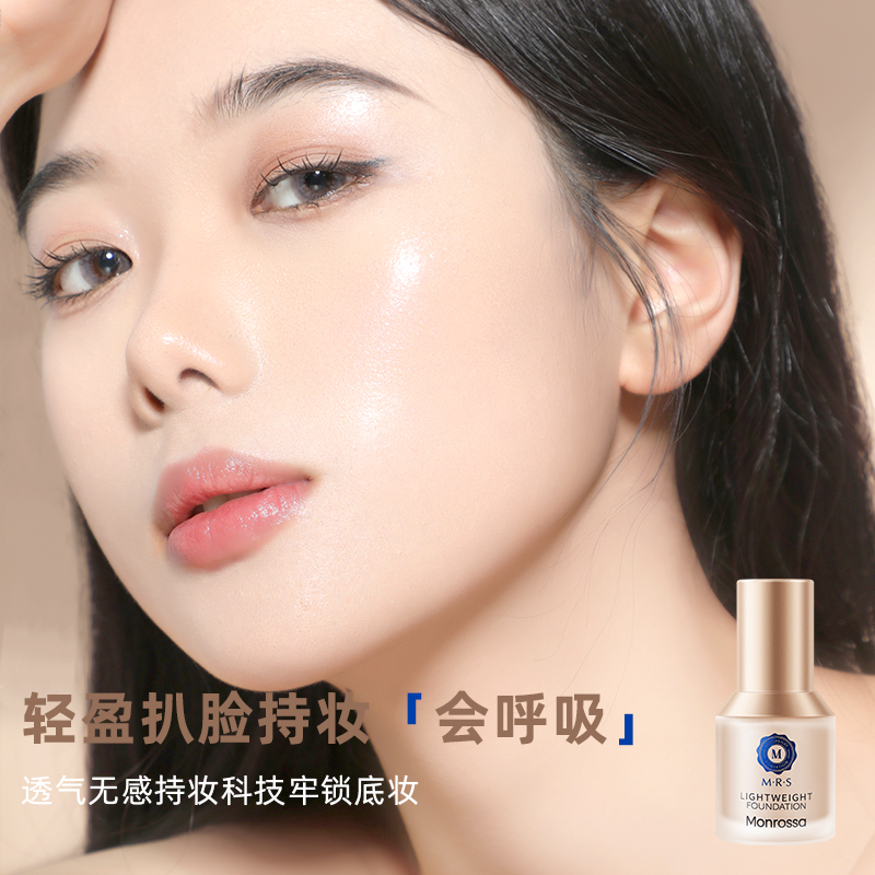 Monrossa蒙瑞莎轻透持妆粉底液【彩妆拆封不退换】