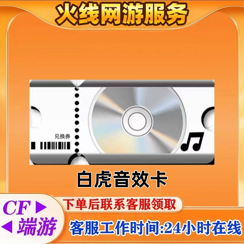 CF穿越火线端游白虎音效卡