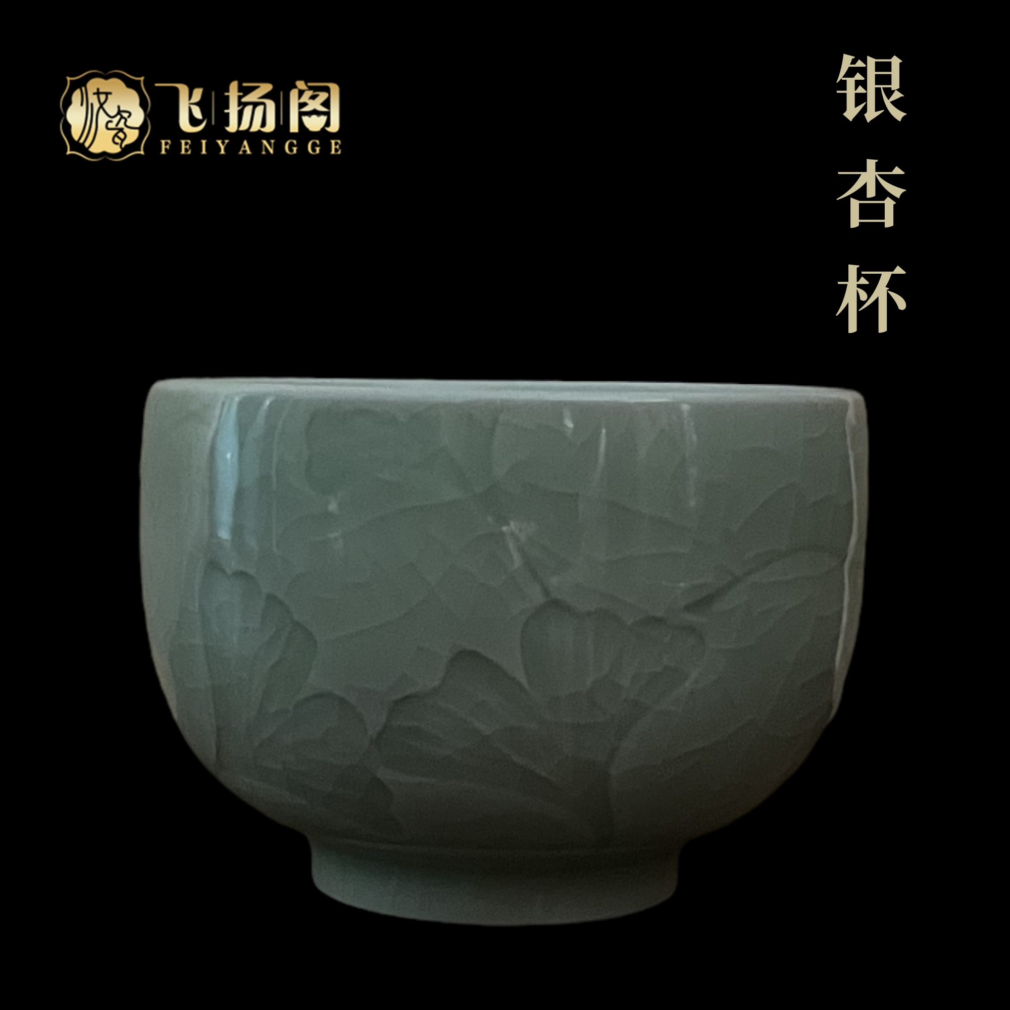 【汝瓷主人杯】微瑕豆绿雕刻银杏杯 当代汝窑 全手工精美包装飞扬阁