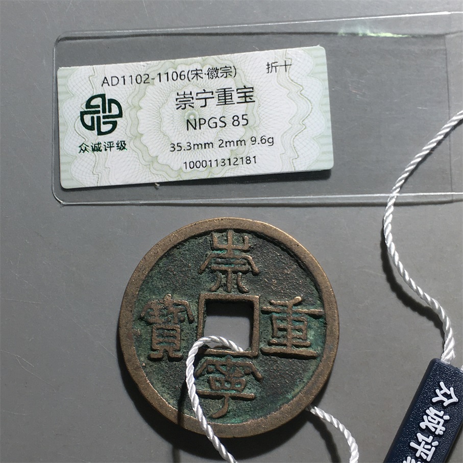 【小哥】崇宁重宝众诚85分真品古钱币Z099同分随机发