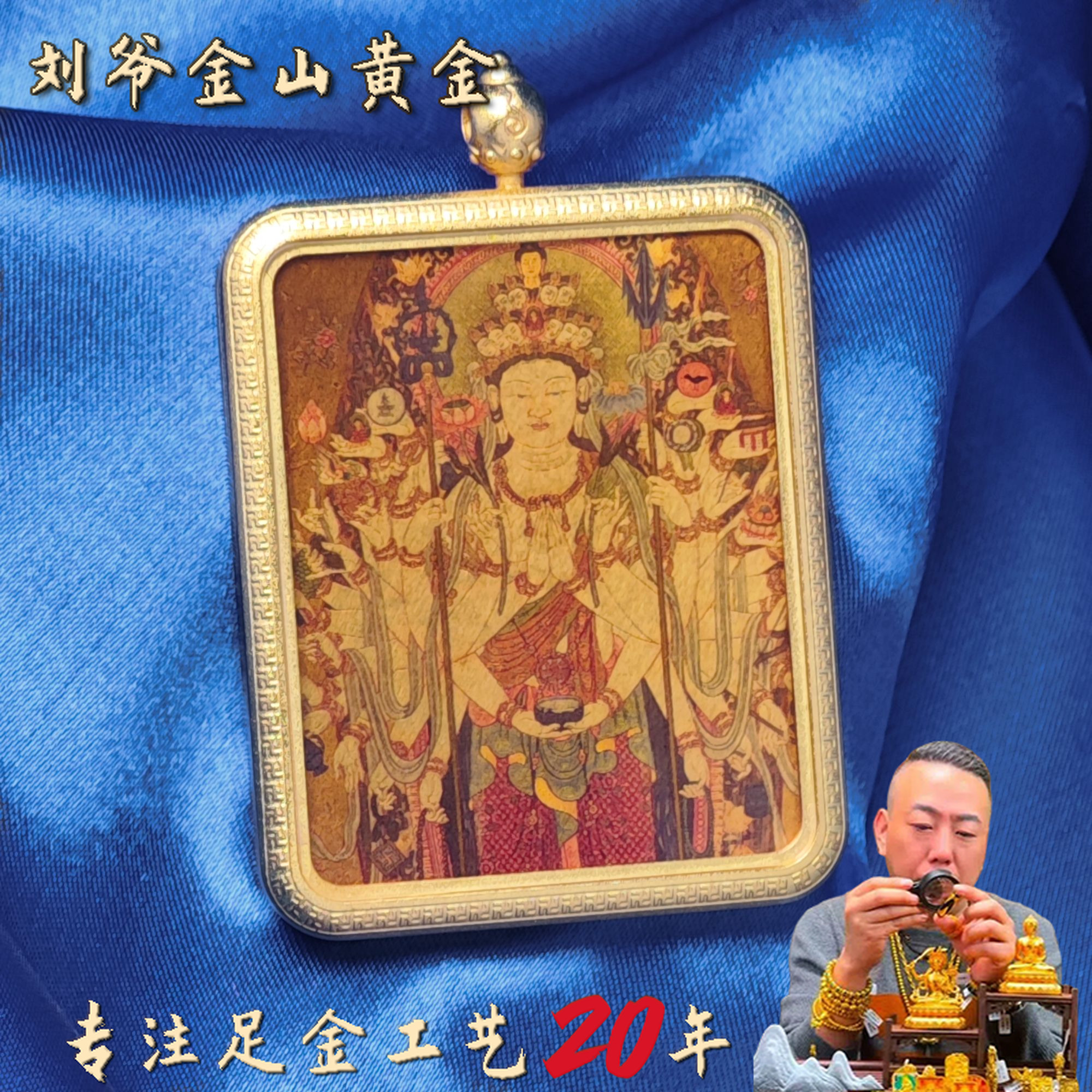 刘爷专属 深圳水贝足金生肖守护千手观音唐卡（鼠）【炫金】