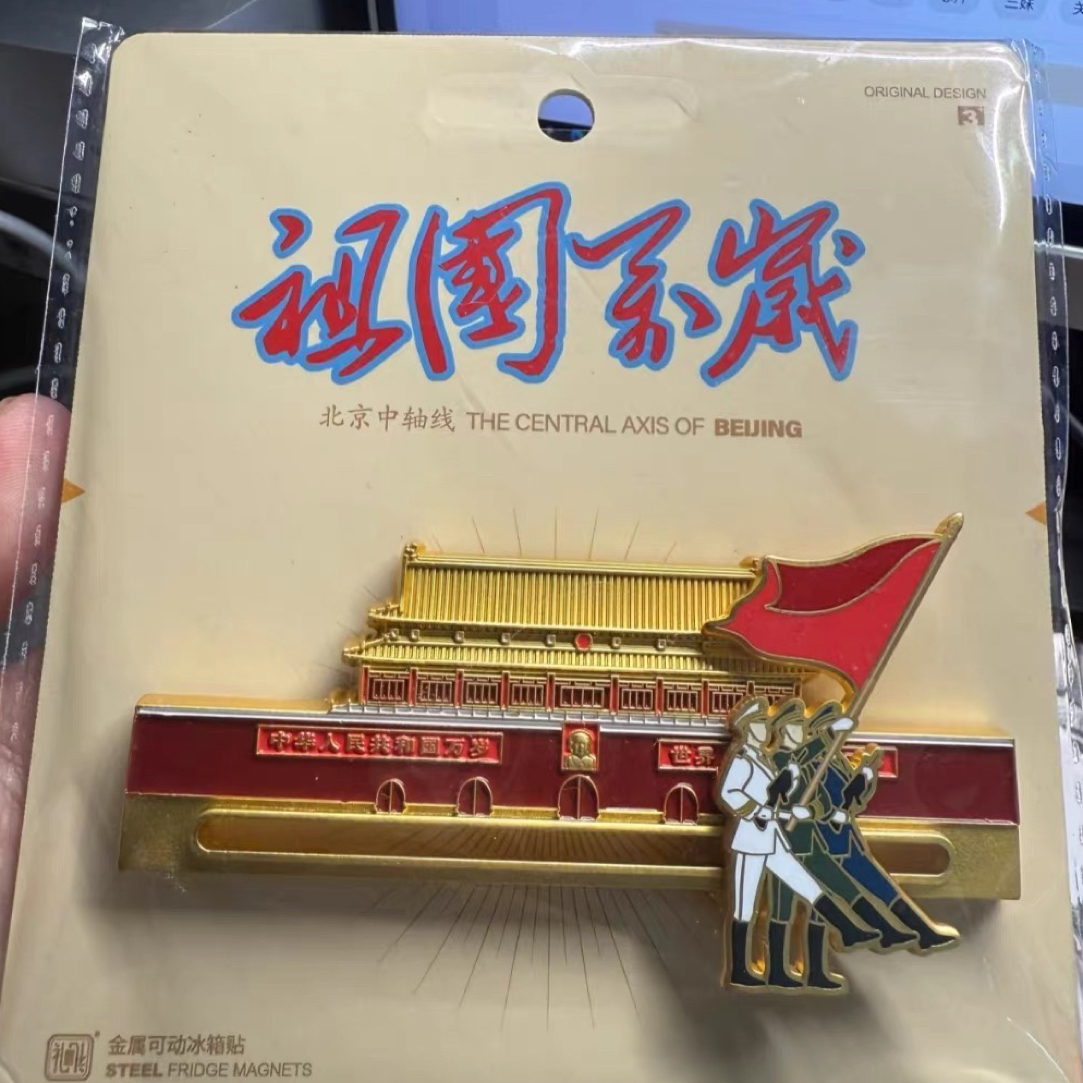 万岁      可移动金属《祖国万岁》冰箱贴创意装饰好物