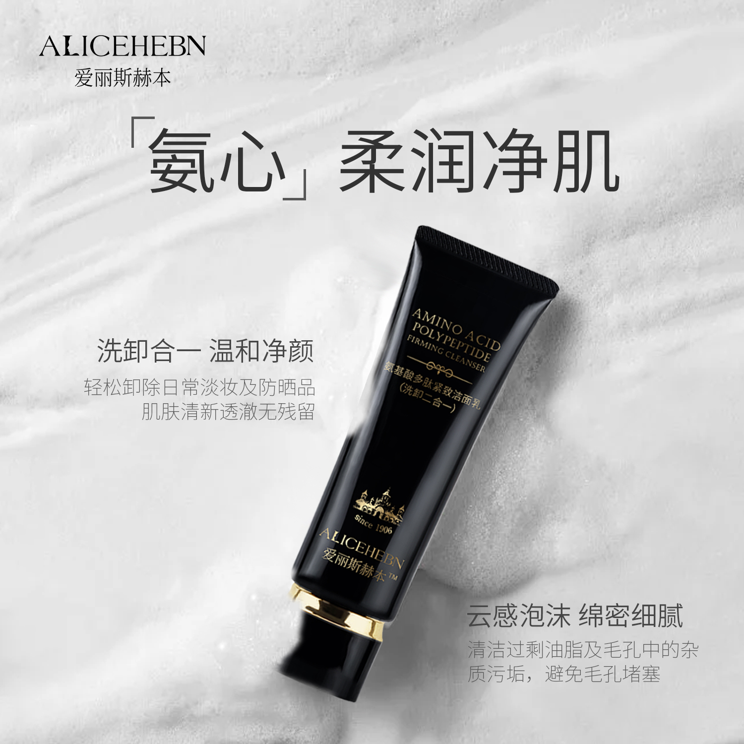 【抗皱洗卸二合一】ALICEHEBN爱丽斯赫本 氨基酸多肽紧致洁面乳