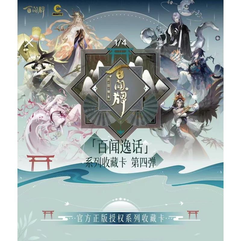 【许愿刺盒4弹/5弹】阴阳师「百闻逸话」系列收藏卡第四弹 游戏收藏卡
