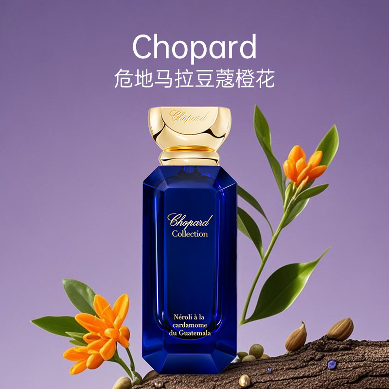 Chopard/萧邦危地马拉豆蔻橙花仙气十足清新持久香水50ml