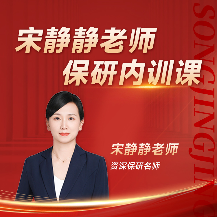 【宋静静老师】保研内训课