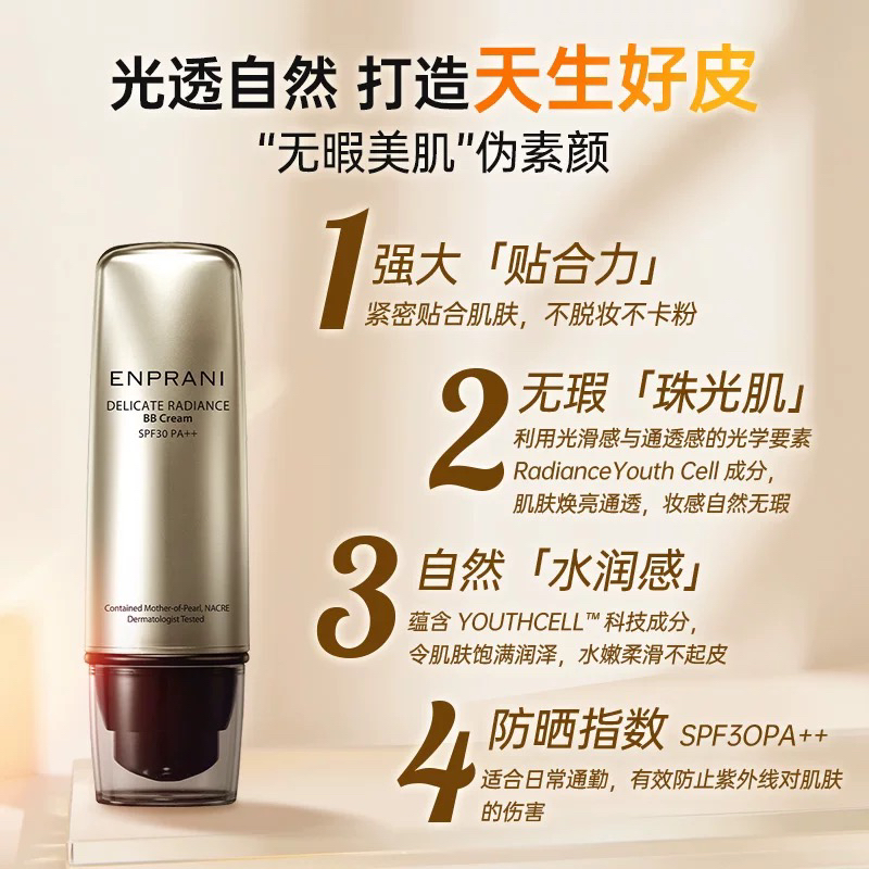 茵葩兰悦己珠润修颜霜SPF30PA++