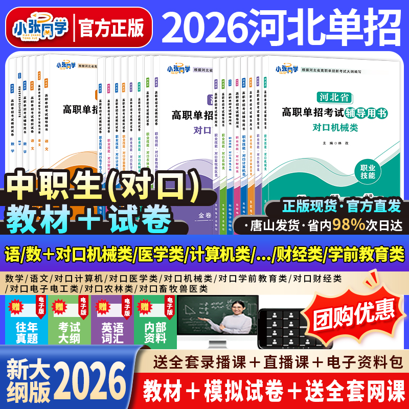 【送网课】2026小张同学河北单招考试资料网课新大纲辅导书试卷真题