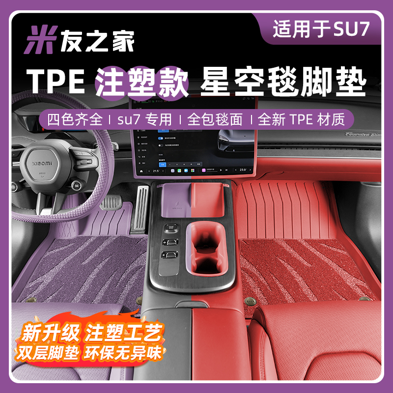 适用于小米SU7注塑款全新TPE脚垫注塑工艺双层星空毯美尼斯毯配件