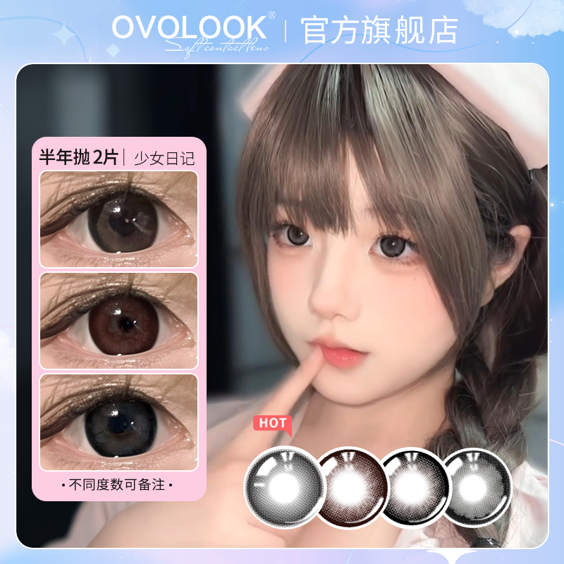 OVOLOOK半年抛少女日记大直径自然款三明治美瞳黑色隐形眼镜G2