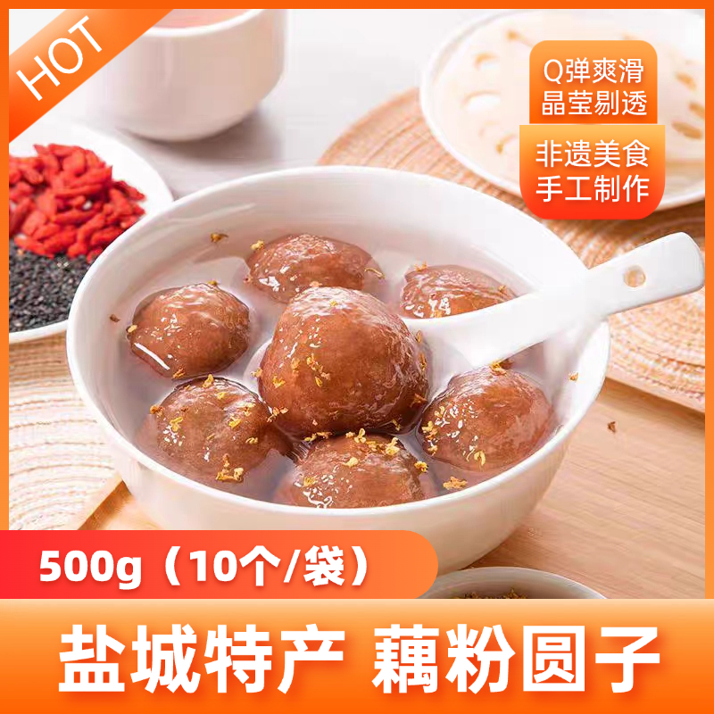 盐城藕粉圆子盐城特产非遗美食手工制作500g*3袋顺丰包邮