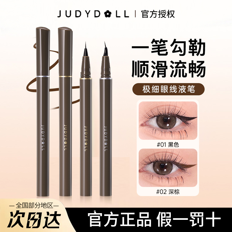 JudydoLL橘朵眼线液笔不晕染防水细头极细黑色棕色新手持妆正品女