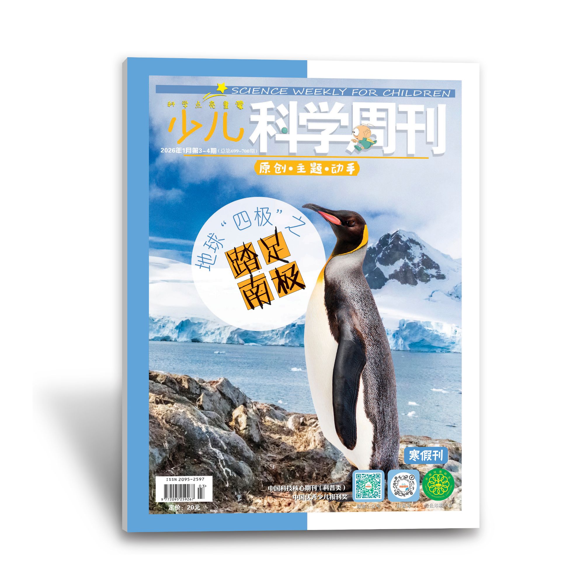少儿科学周刊2026年1-2月刊专刊“地球‘四极’之南北极”