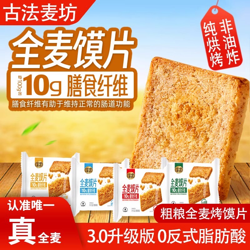 新疆包邮古法麦坊粗粮全麦馍片零食代餐无蔗糖解馋饱腹早餐饼干