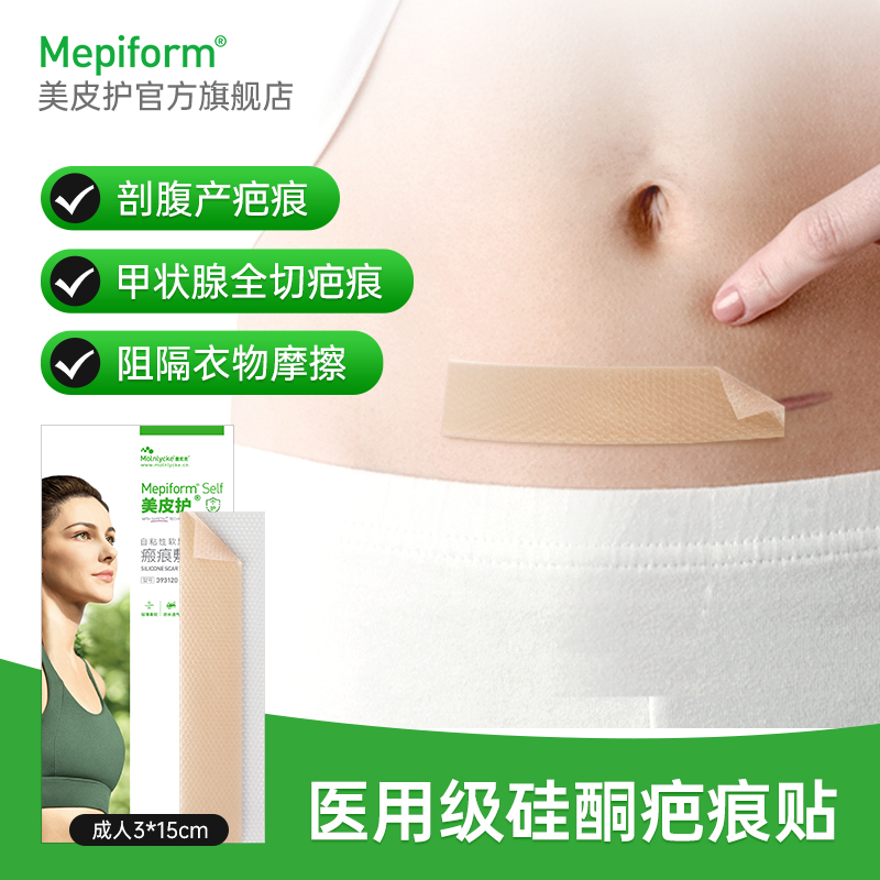 美皮护官方旗舰店疤痕贴美皮护疤痕贴术后修复膏增生医用硅酮自粘性软聚硅酮瘢痕敷贴
