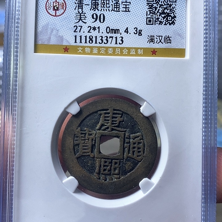 铜闻博文化顺治通宝