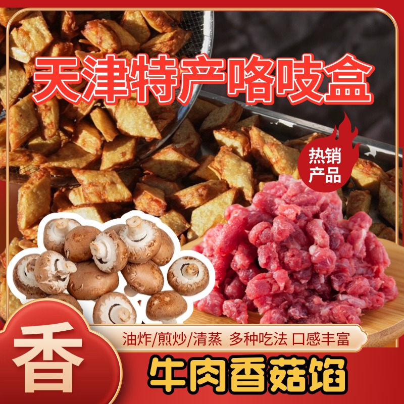 咯吱盒牛肉香菇口味好吃营养有味道老少皆宜零食煎炸炒菜食用