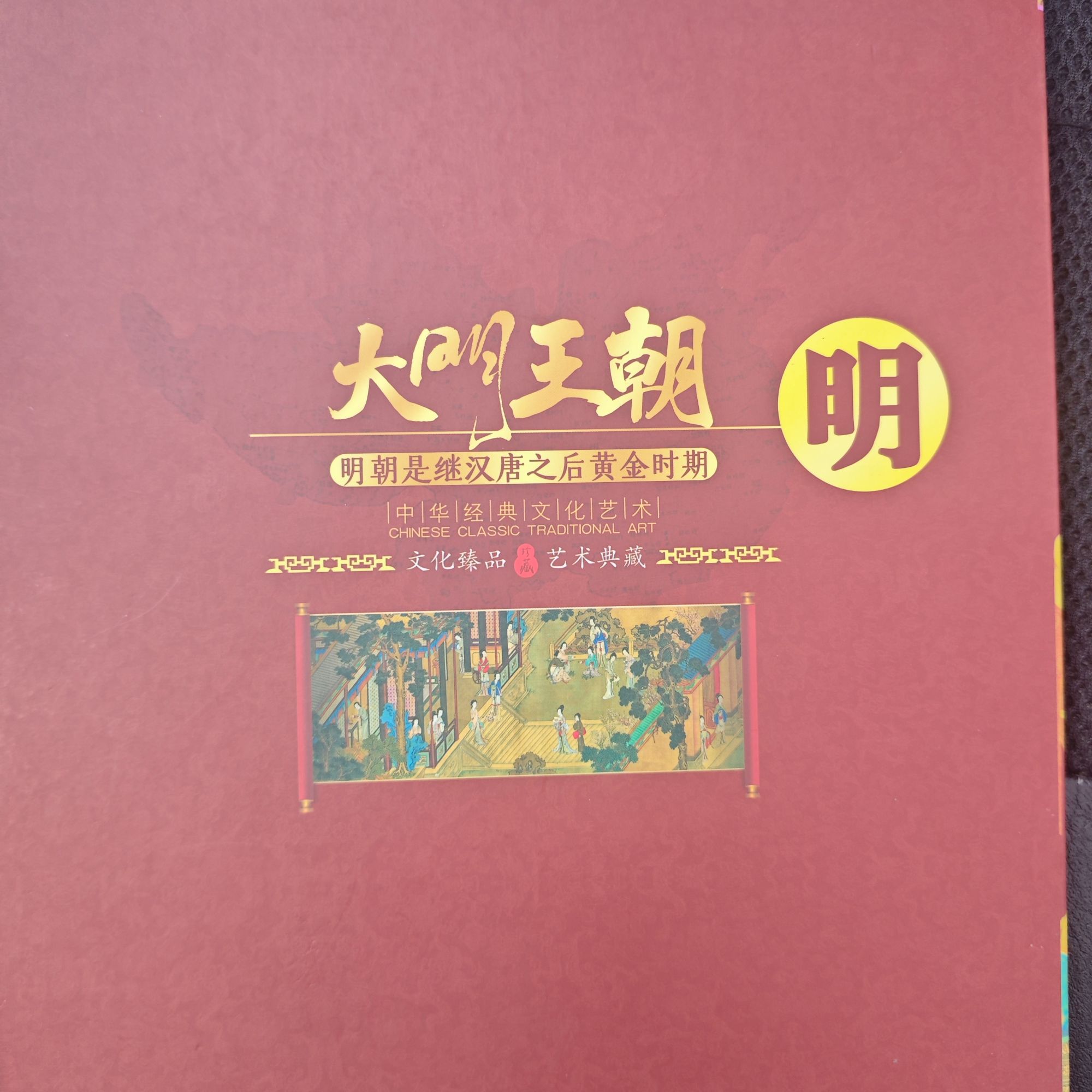大明王朝   金邮册