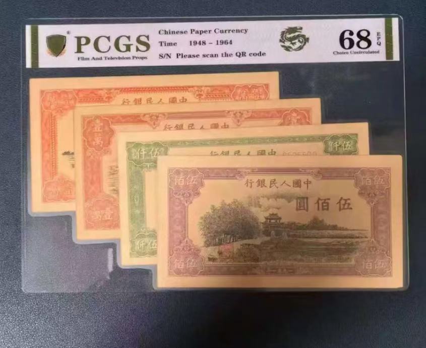 非流通退市货币第一版四大天王B030