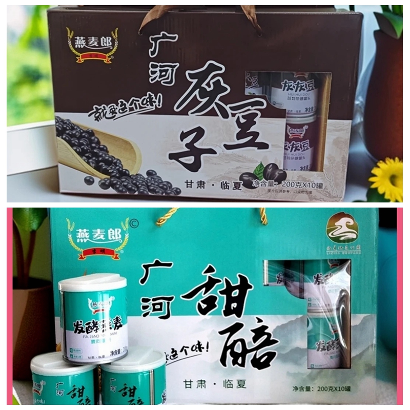 甘肃兰州特产灰豆子甜醅子燕麦郎罐头广河小吃伴手礼200克*10罐