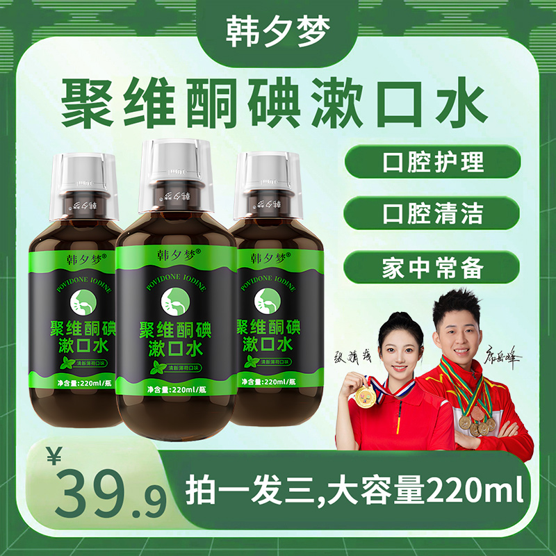 【拍1发3】官方正品聚维酮碘漱口水家用薄荷味碘伏漱口水220ml/瓶装