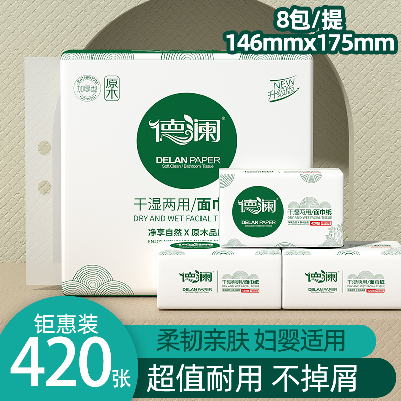 德澜干湿两用亲肤大包420张可湿水加厚精装手提（线下同款）