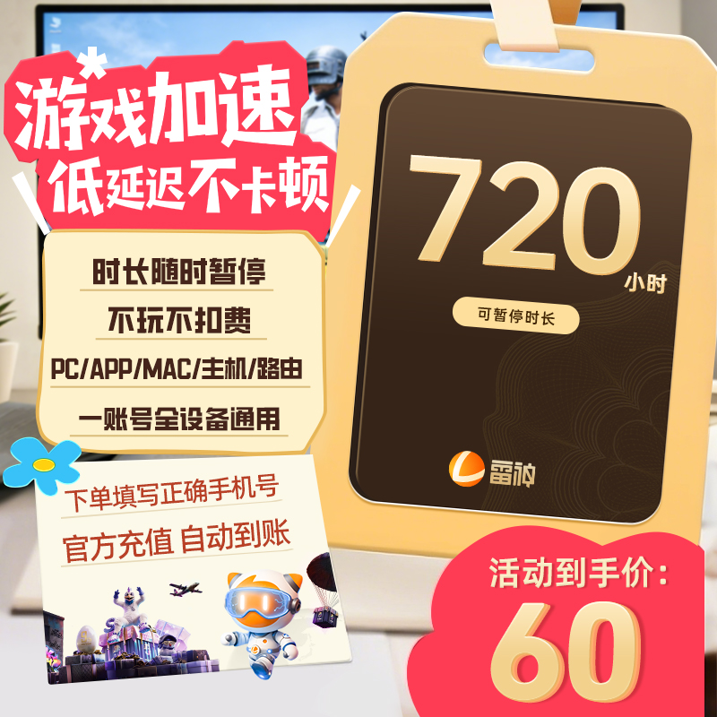【官方秒充】雷神加速器720小时可暂停 游戏加速器推荐好用