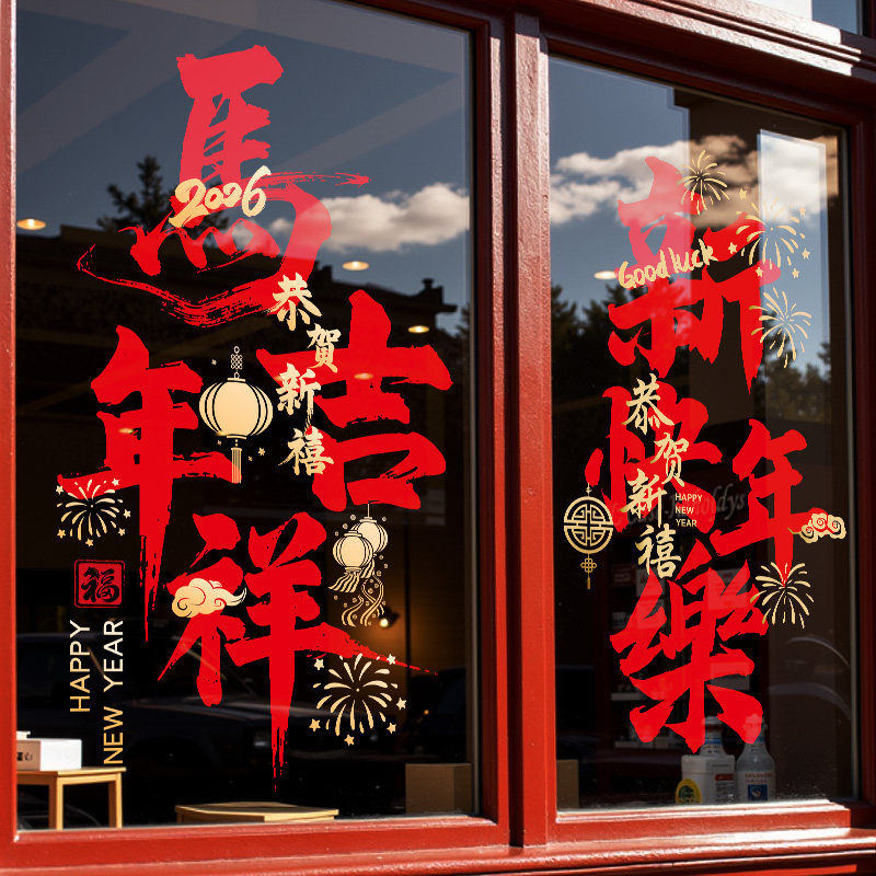 【对开玻璃门贴】2026新年窗花静电贴福袋马年春节过年装饰玻璃门贴