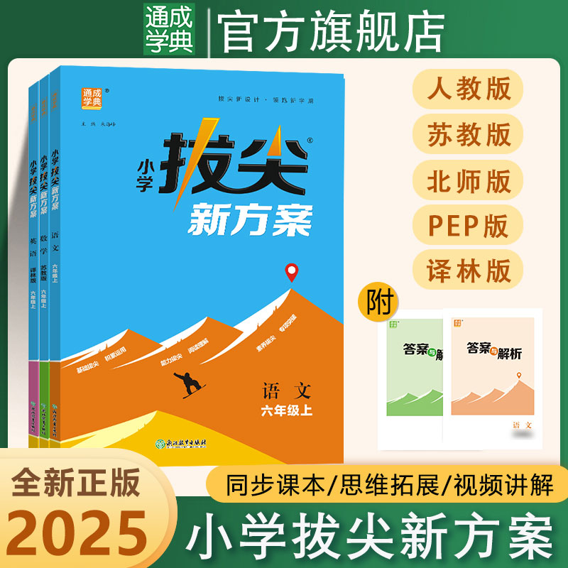 【高阶培优】2025新版小学拔尖新方案1~6年级语数英同步课堂练习题