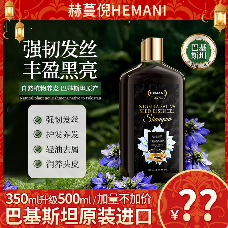 巴基斯坦赫蔓倪黑种草籽精萃洗发水500ml 去屑滋养防断发原装